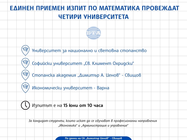 Единен приемен изпит по математика провеждат четири университета