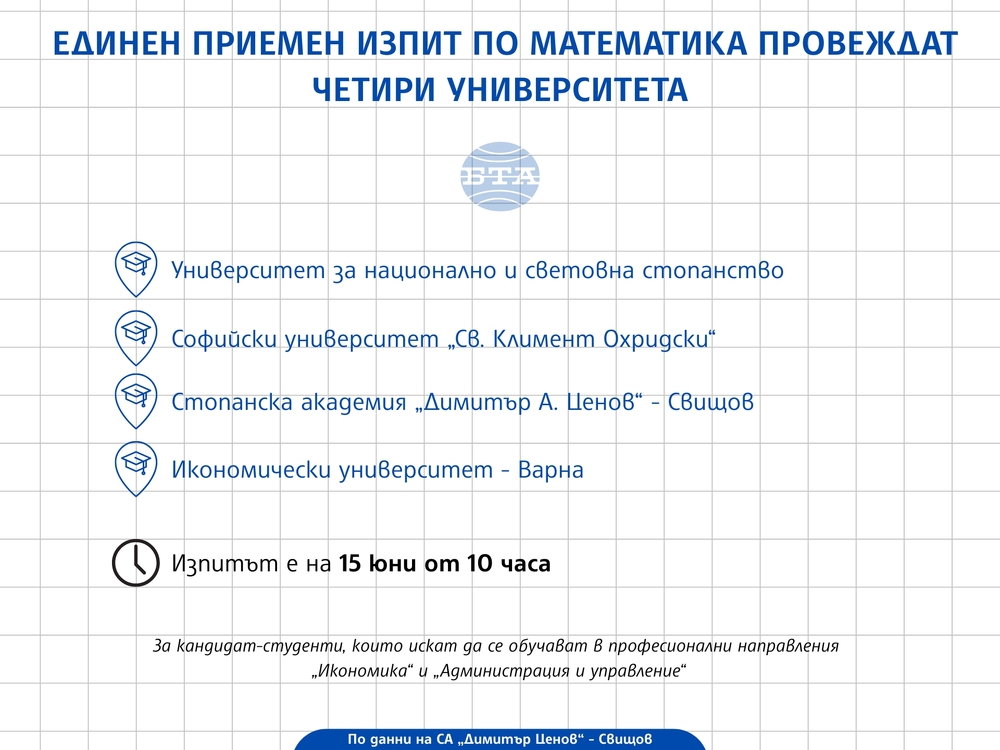 Единен приемен изпит по математика провеждат четири университета