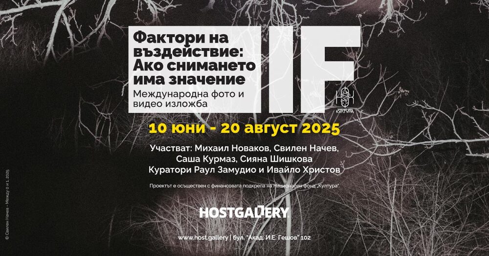 Международна изложба „Фактори на въздействие: Ако снимането има значение“ ще бъде представена в София