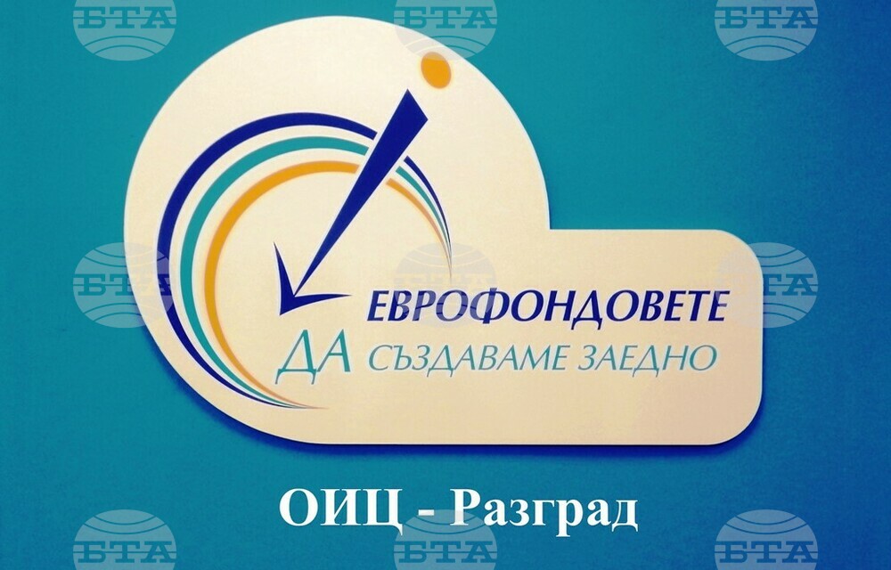 ОИЦ – Разград: Четиринадесет семейни фирми от Разградско ще изпълняват европроекти