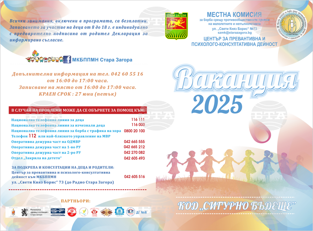 МКБППМН – Стара Загора стартира „ВАКАНЦИЯ 2025“ под мотото „Код: Сигурно бъдеще“