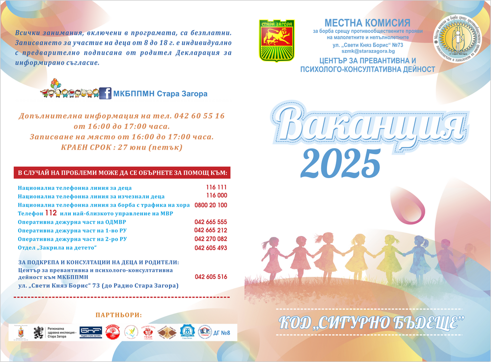 МКБППМН – Стара Загора стартира „ВАКАНЦИЯ 2025“ под мотото „Код: Сигурно бъдеще“
