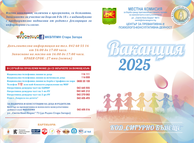 МКБППМН – Стара Загора стартира „ВАКАНЦИЯ 2025“ под мотото „Код: Сигурно бъдеще“