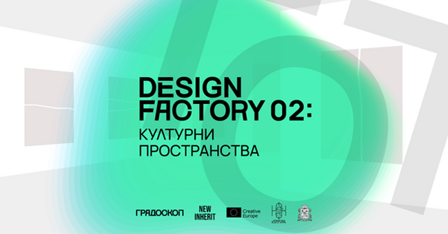 Платформата Design Factory събира културни мениджъри и активисти на тридневно обучение за създаване на културни пространства в Сточна гара