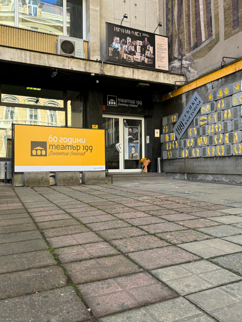 Театър 199 „Валентин Стойчев“ ще отбележи своята 60-годишнина на 12 юни