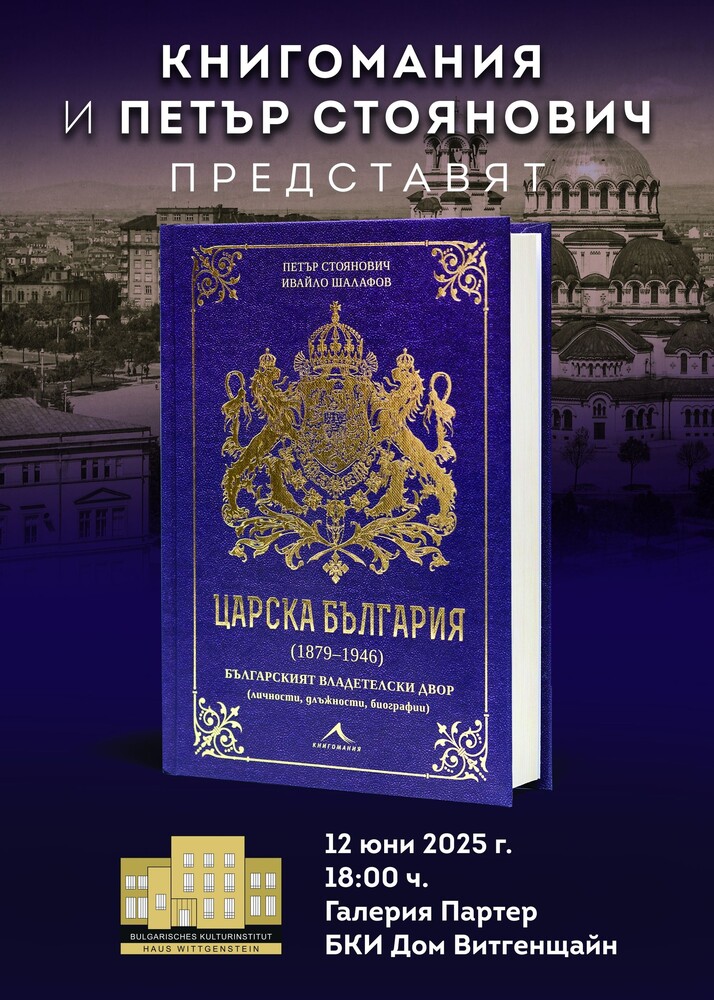 Представяне на книгата „Царска България (1879–1946)“ ще се състои в „Дом Витгенщайн“ във Виена на 12 юни