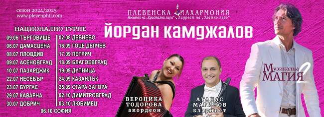 Оркестърът на Плевенската филхармония и маестро Йордан Камджалов започват лятно национално турне
