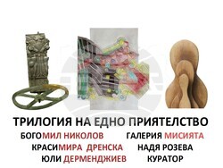 Богомил Николов, Красимира Дренска и Юли Дерменджиев представят изложбата „Трилогия на едно приятелство“. Снимка: Държавен културен институт към  Министъра на външните работи