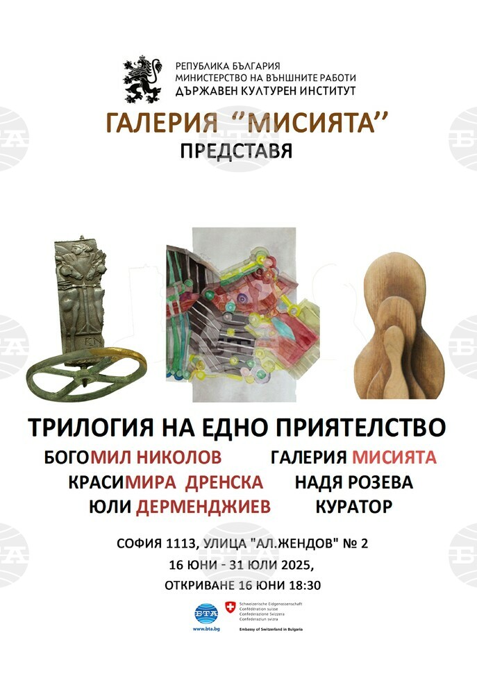 Богомил Николов, Красимира Дренска и Юли Дерменджиев представят изложбата „Трилогия на едно приятелство“