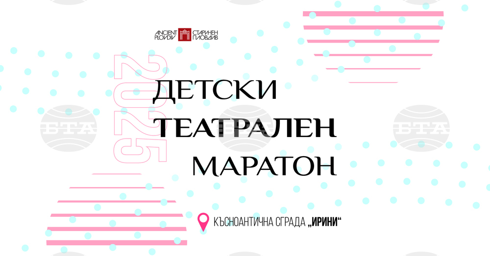 Общински институт “Старинен Пловдив: ”В Късноантична сграда „Ирини“ започва Детски театрален маратон