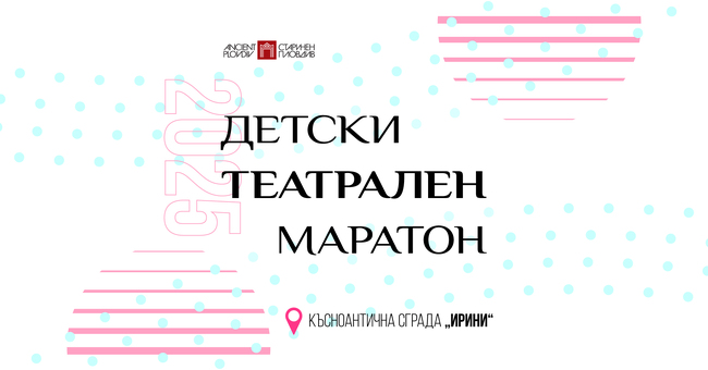 Общински институт “Старинен Пловдив: ”В Късноантична сграда „Ирини“ започва Детски театрален маратон 