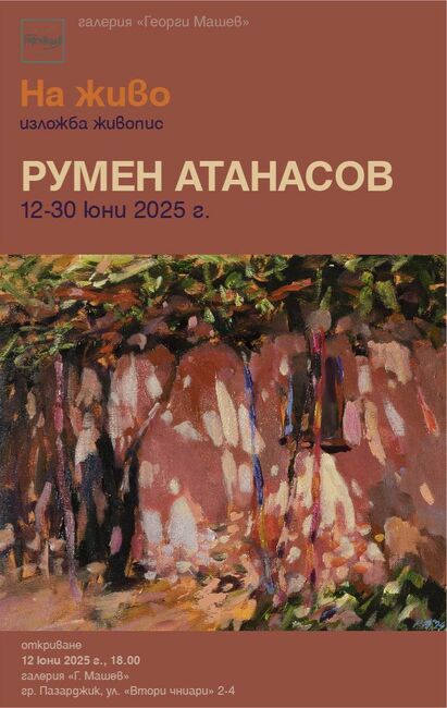 Откриване на изложба на художника Румен Атанасов предстои в Пазарджик на 12 юни