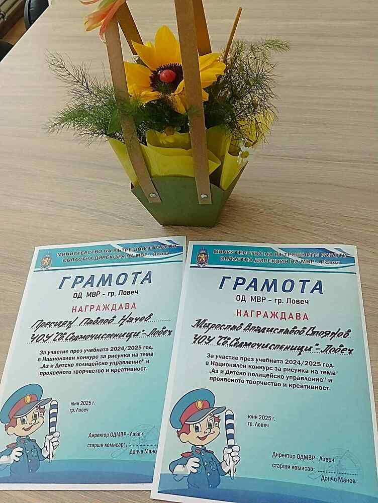 Творби на шест деца ще представят Ловешка област в националния етап на конкурса „Аз и моето детско полицейско управление”