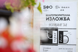 Бургас - фотографска общност - благотворителна изложба
