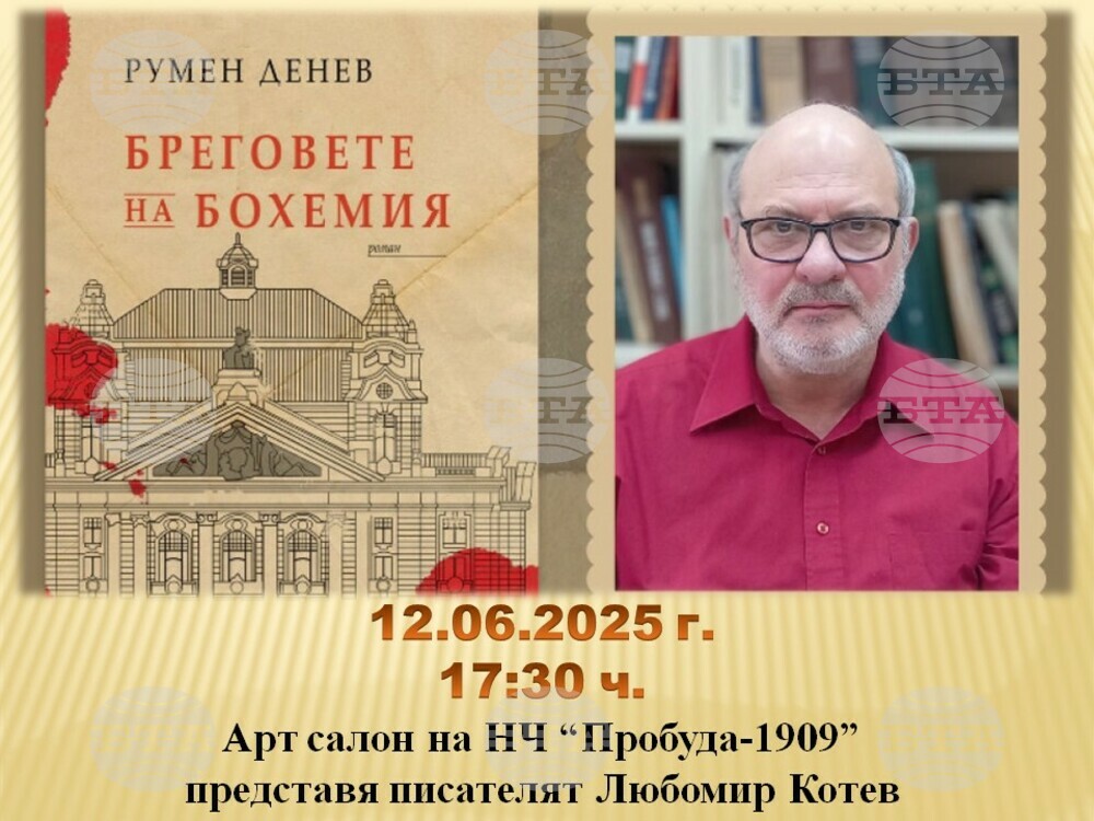 Шпионският роман на Румен Денев „Бреговете на Бохемия" ще бъде представен в Ямбол