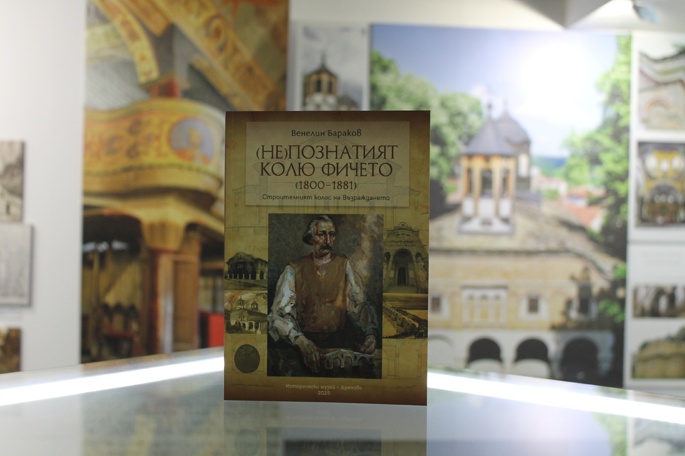 Исторически музей – Дряново: Излезе най-новата книга за майстор Колю Фичето