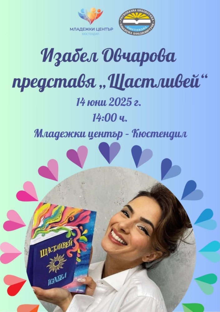 Събития на Младежки център Кюстендил