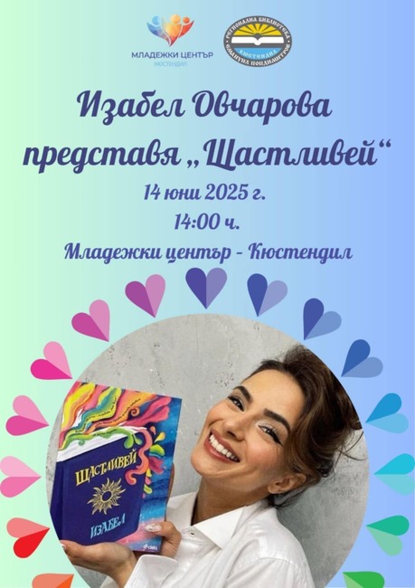 Събития на Младежки център Кюстендил