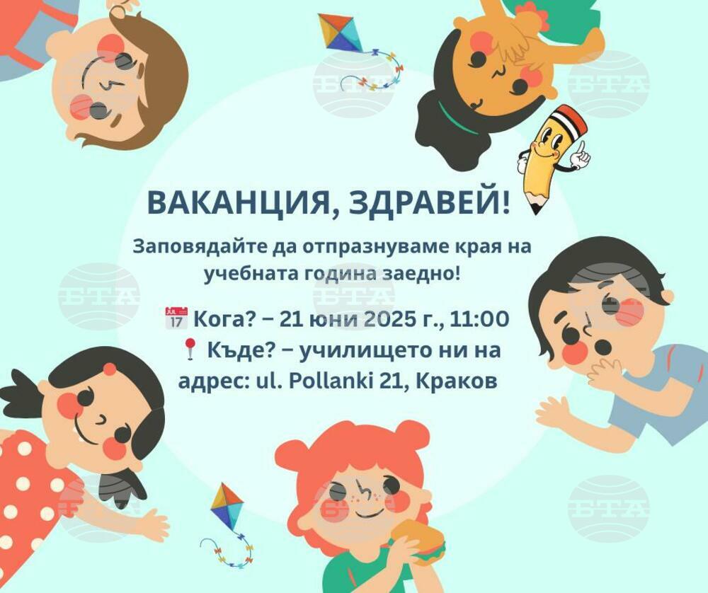 Покана за тържествено закриване на учебната година отправи училище „Дора Габе“ в Краков
