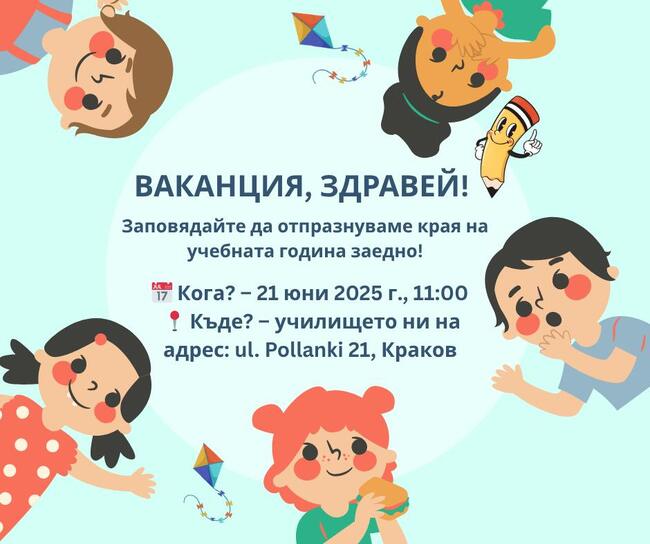 Покана за тържествено закриване на учебната година отправи училище „Дора Габе“ в Краков