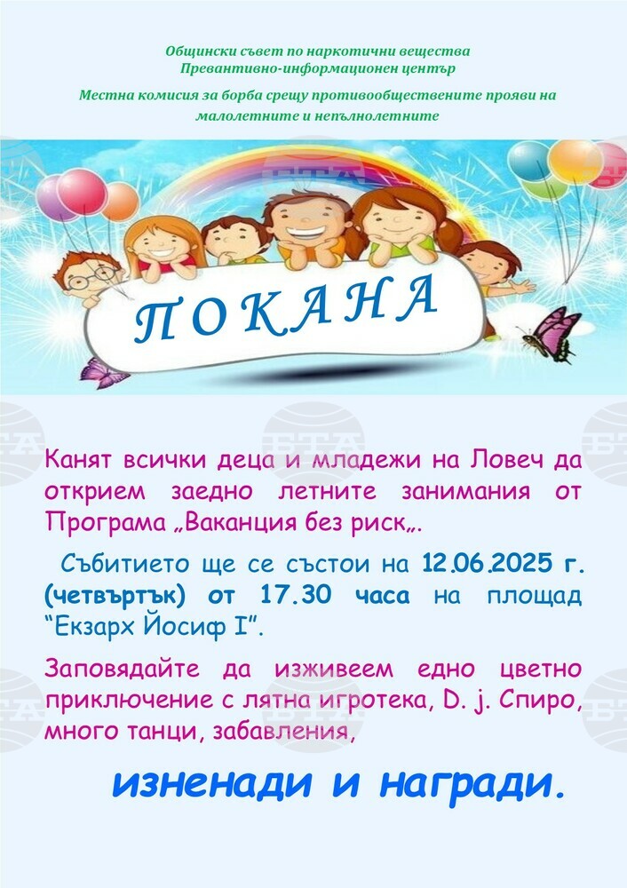 Летните занимания по Програма „Ваканция без риск“ започват на 12 юни в Ловеч