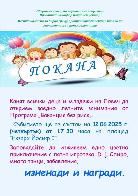 Летните занимания по Програма „Ваканция без риск“ започват на 12 юни в Ловеч