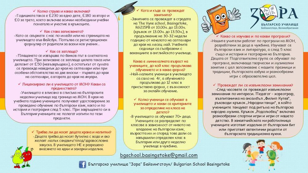 Обявен е прием за новата учебна година в Българското училище „Зора“ в Бейзингстоук, Великобритания