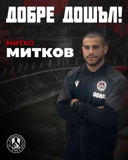 Локомотив София привлече крилото Митко Митков