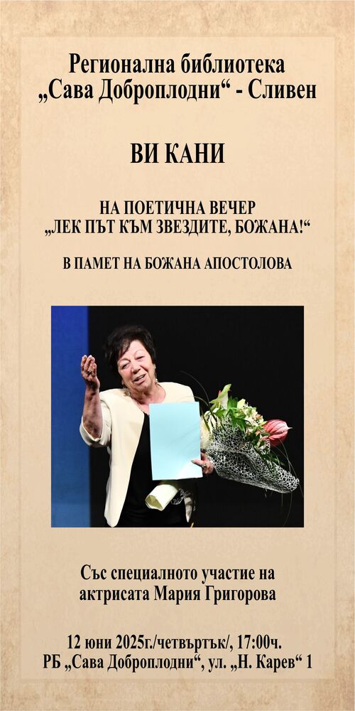 Литературна вечер в памет на Божана Апостолова в Регионална библиотека „Сава Доброплодни“ – Сливен