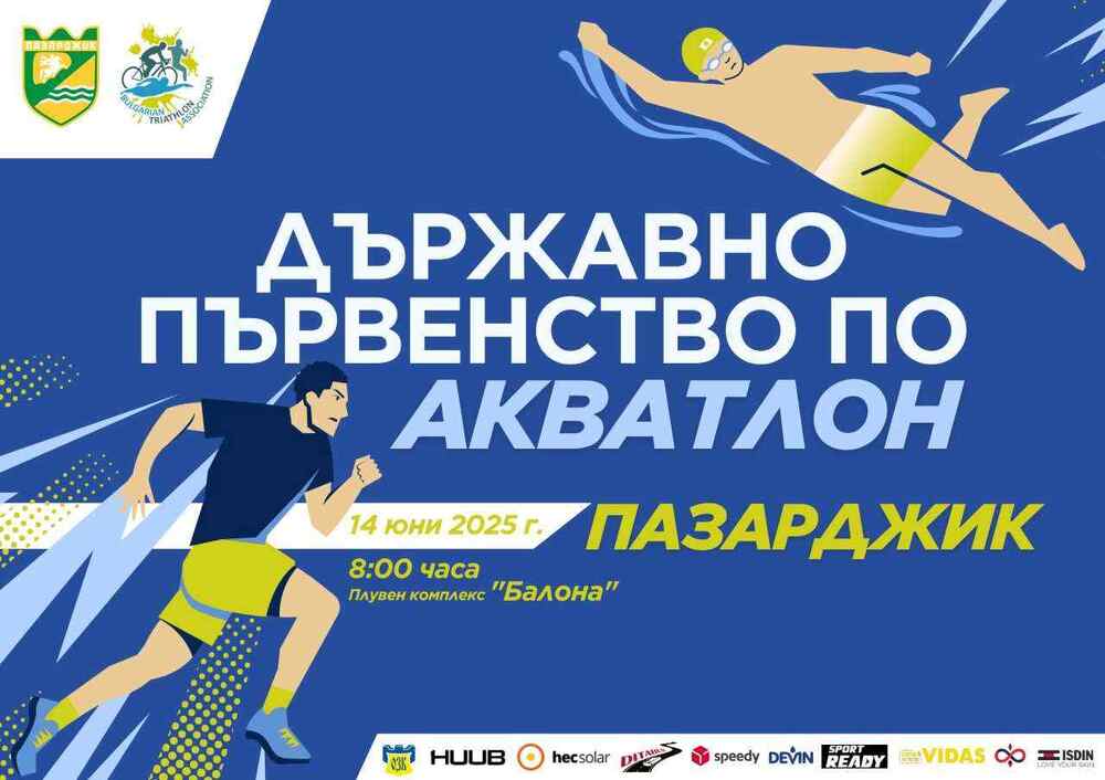 Пазарджик ще бъде домакин на държавното първенство на България по акватлон