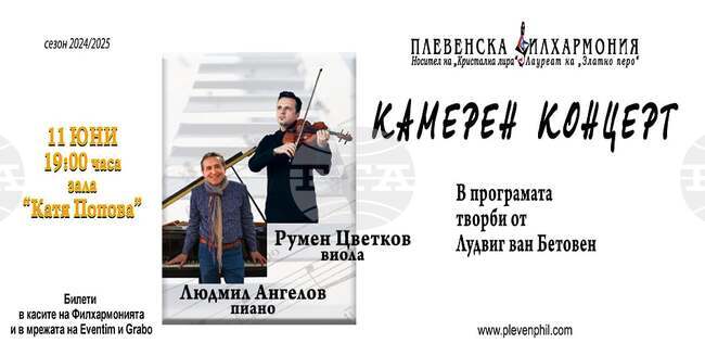 От Плевен започва турнето на Людмил Ангелов и Румен Цветков с музиката на Бетовен