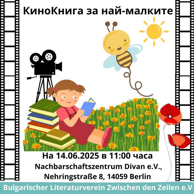 „Пътешествието на татко Барба“ ще четат на следващата „КиноКнига“ за деца, организирана от дружество „Между редовете“ в Берлин