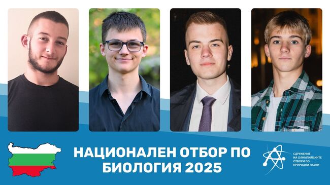 Ученици от Националната природо-математическа гимназия ще представят България на Международната олимпиада по биология