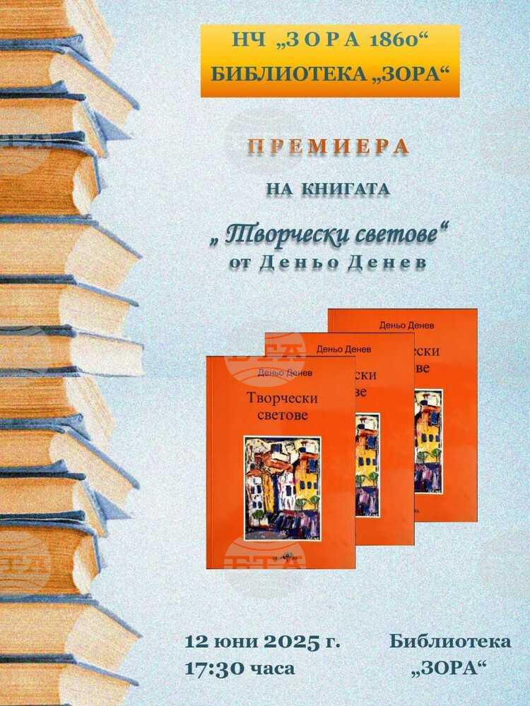 Премиера на новата книга на Деньо Денев ще се състои в библиотека "Зора" в Сливен