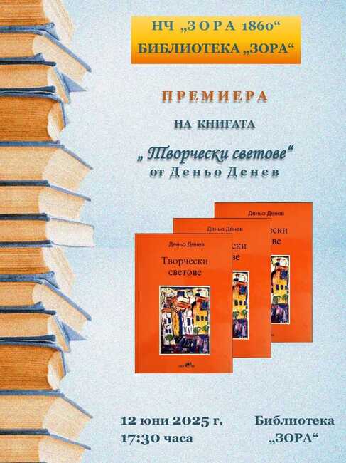 Премиера на новата книга на Деньо Денев ще се състои в библиотека "Зора" в Сливен