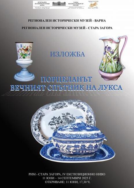 Изложба „Порцеланът – вечният спътник на лукса“ на варненския етнографски музей гостува в Стара Загора
