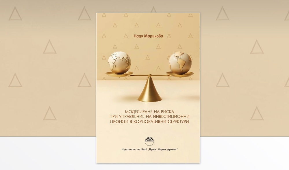Центърът за книгата на НБУ ще представи издание, посветено на управлението на инвестиционни проекти в корпоративни структури