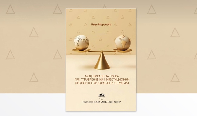 Центърът за книгата на НБУ ще представи издание, посветено на управлението на инвестиционни проекти в корпоративни структури