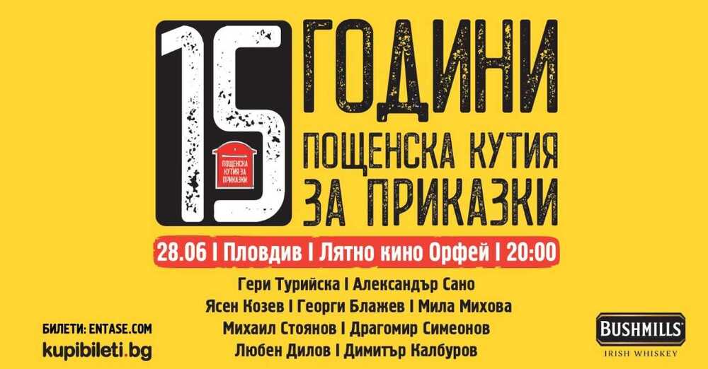  „Пощенска кутия за приказки“ празнува 15-ия си рожден ден в Пловдив