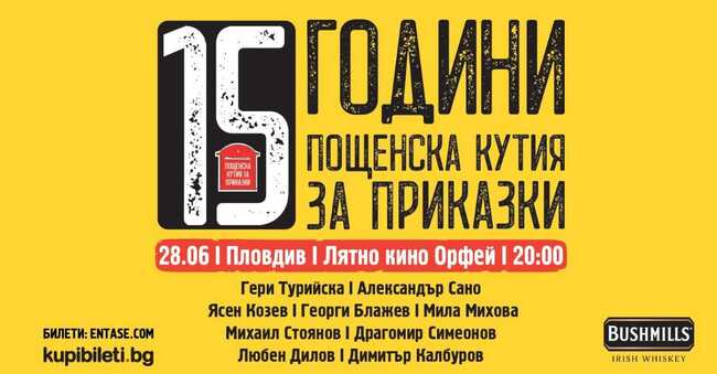  „Пощенска кутия за приказки“ празнува 15-ия си рожден ден в Пловдив