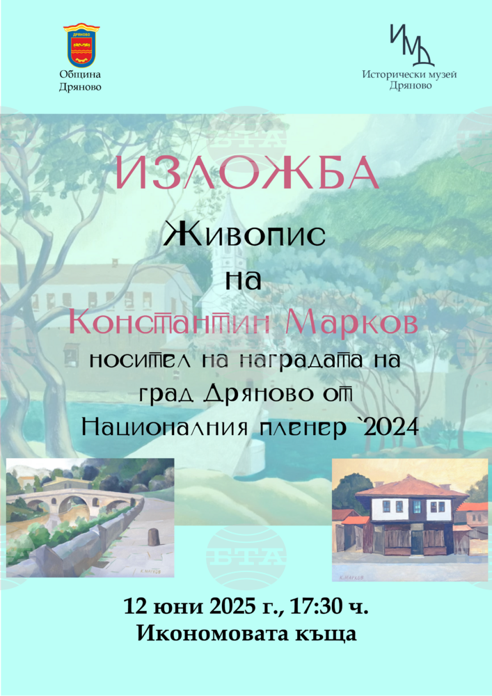 Изложбата на Константин Марков в Икономовата къща в Дряново – пренос на традицията в съвременността