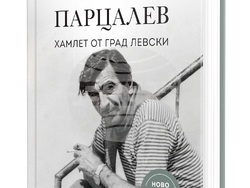 Ново издание на „Хамлет от град Левски“ и филма „Жените на Парцалев“ отбелязват 100 -годишнината на Георги Парцалев. Снимка: „Книгомания“