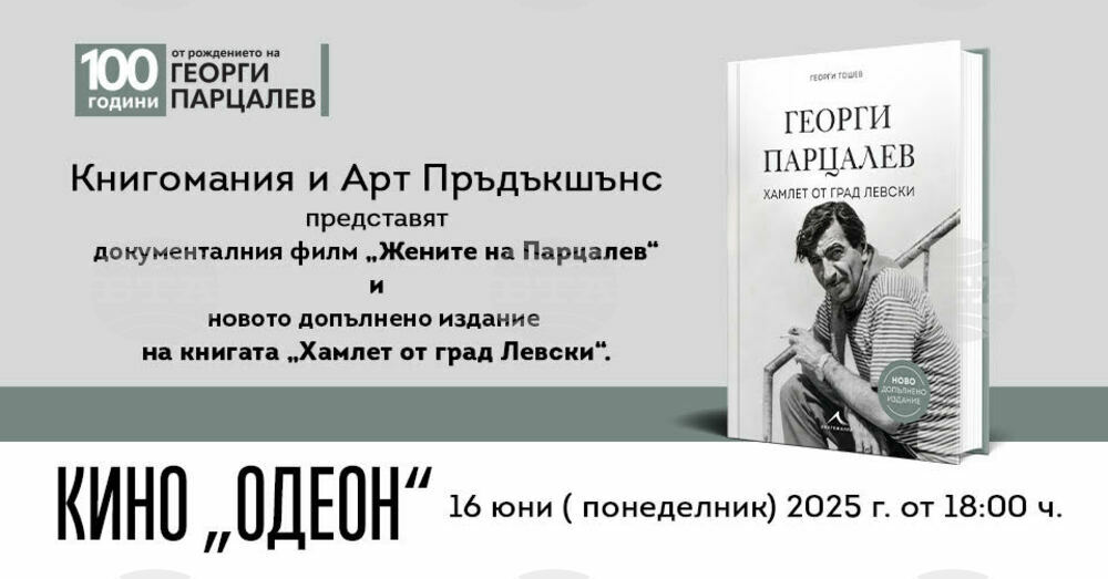 Ново допълнено издание на биографията „Хамлет от град Левски“ и филма „Жените на Парцалев“ отбелязват 100 -годишнината на Георги Парцалев
