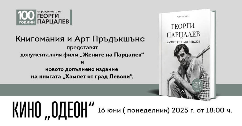 Ново допълнено издание на биографията „Хамлет от град Левски“ и филмът „Жените на Парцалев“ отбелязват 100-годишнината на Георги Парцалев
