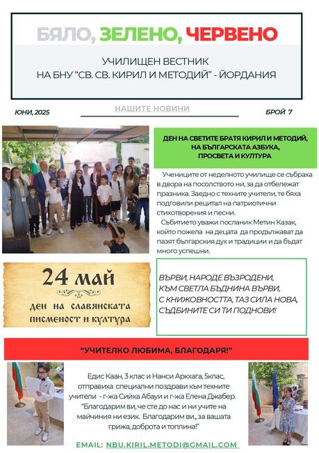 Излезе седмият брой на вестник „Бяло, зелено, червено“, който се списва от училище „Св. св. Кирил и Методий“ в Йордания