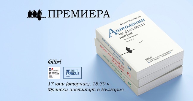Тритомното издание „Антология на френската поезия (IX - XXI в)“ от Кирил Кадийски ще бъде представено на 17 юни