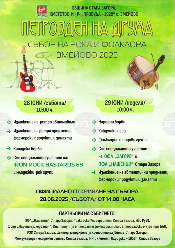Старозагорското село Змейово празнува с „Петровден на друма“ – Събор на рока и фолклора
