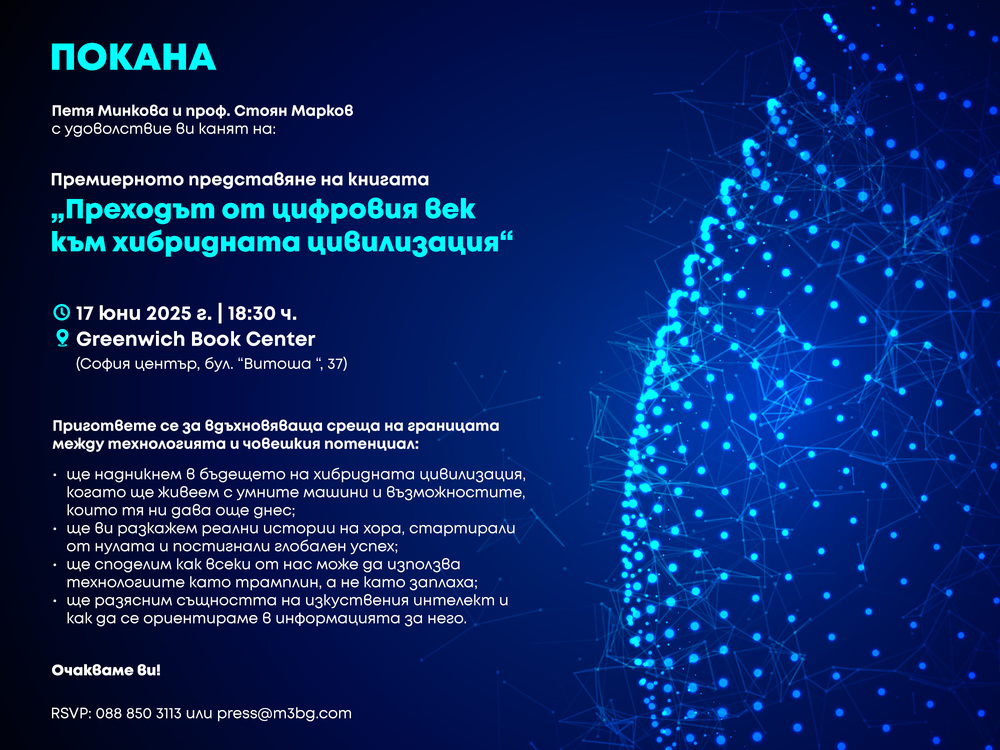 Книгата „Преходът от цифровия век към хибридната цивилизация“ от Петя Минкова ще бъде представена в София