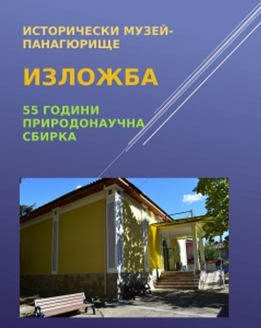 Природонаучният музей в Панагюрище представя изложба, посветена на 55 години от откриването на Природонаучната сбирка, намираща се в него