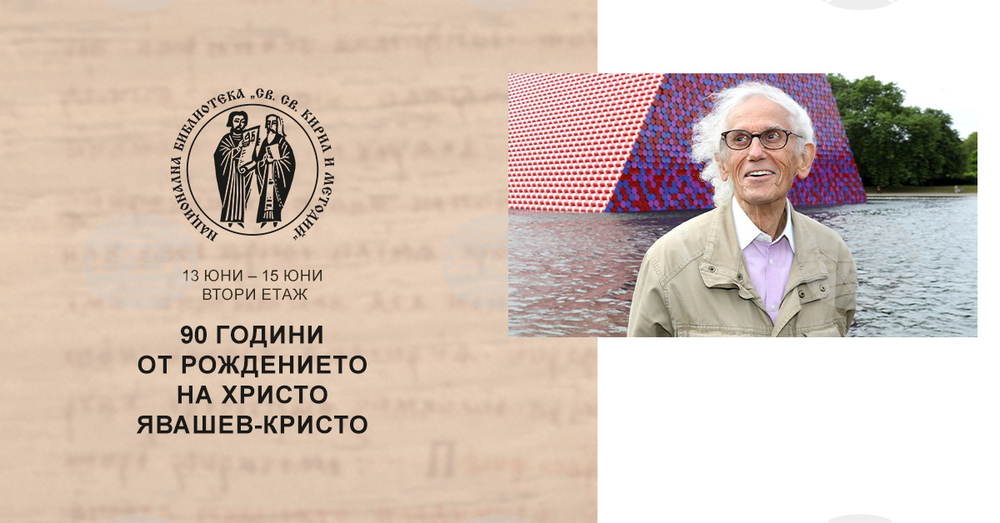 Изложба, посветена на 90-ата годишнина от рождението на Христо Явашев-Кристо, ще бъде показана в Националната библиотека